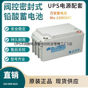 正品 现货供应 参数规格 包邮 12M65AT 万安蓄电池Wa 12V65AH
