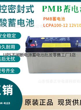 PMB蓄电池LCPA100-12 12V100AH消防照明 UPS电源配套 EPS直流屏