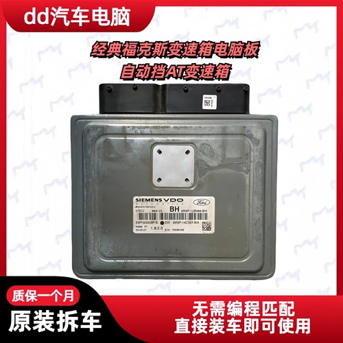 适用福特福克斯变速箱波箱电脑板