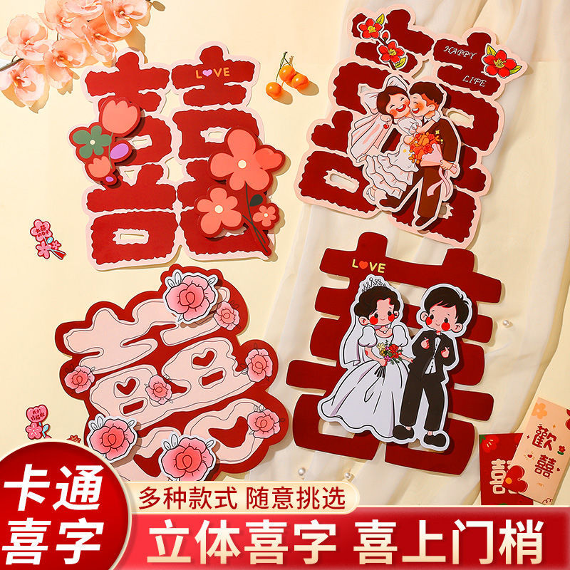 喜字结婚专用卡通结婚喜字贴大门房门结婚房间装饰卧室门贴纸全套