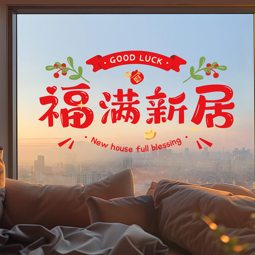 窗花静电贴乔迁之喜装饰新居布置搬家入宅仪式用品厨房门玻璃贴纸