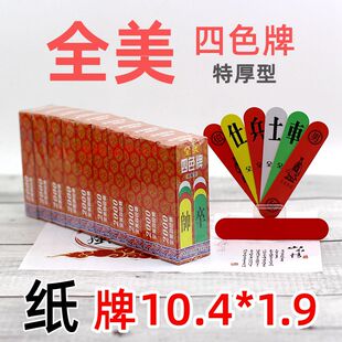 全美 四色牌 加厚型 福建 闽南 四色牌 君子牌