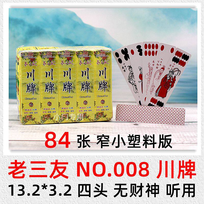 老三友 塑料 川牌 长牌 塑料制作 84张 四川玩法 四头 防水耐磨