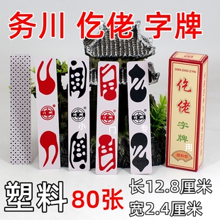 务川大贰 仡佬字牌 贵州务川 仡佬牌 80张 塑料制作 188