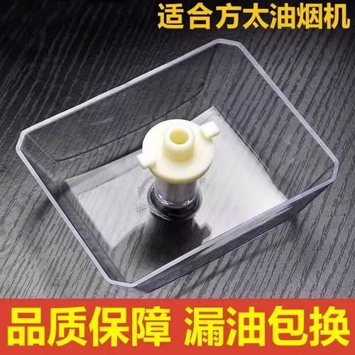 适用方太抽油烟机接油盒通用油烟机油杯吸油碗塑料油槽吸油老式