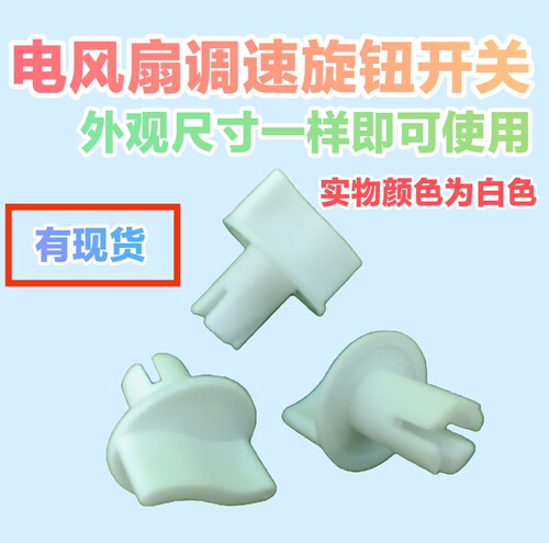 通用款白色电风扇旋钮定时器调速档位开关旋帽台扇落地扇开关配件