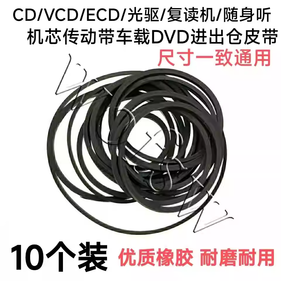 录音机影碟机复读机 CD光驱VCD激光头EVD机芯DVD进出仓皮带传动带