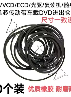 录音机影碟机复读机 CD光驱VCD激光头EVD机芯DVD进出仓皮带传动带