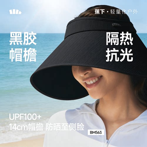 蕉下灯罩帽BM563黑胶防晒帽