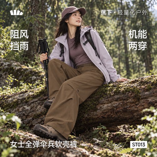 蕉下伞兵软壳裤女户外登山裤徒步耐磨透气防泼水防风冲锋裤ST013