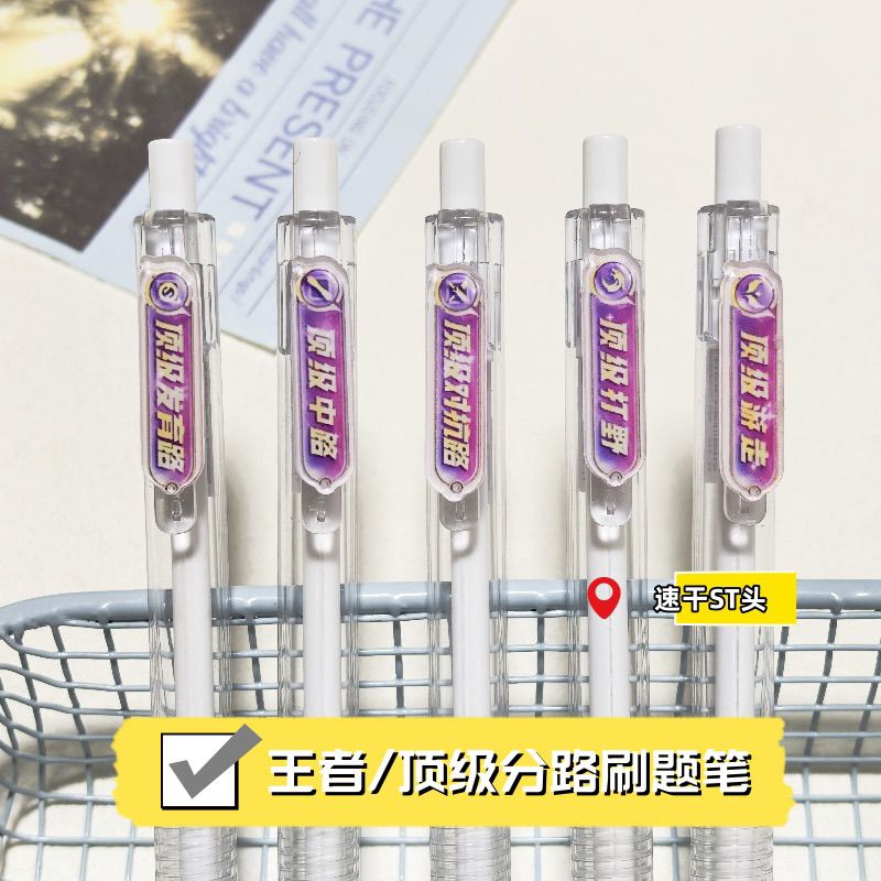 2025新款高颜值王者荣耀顶级分路周边按动笔ins高颜值学生刷题笔ST头速干黑笔0.5