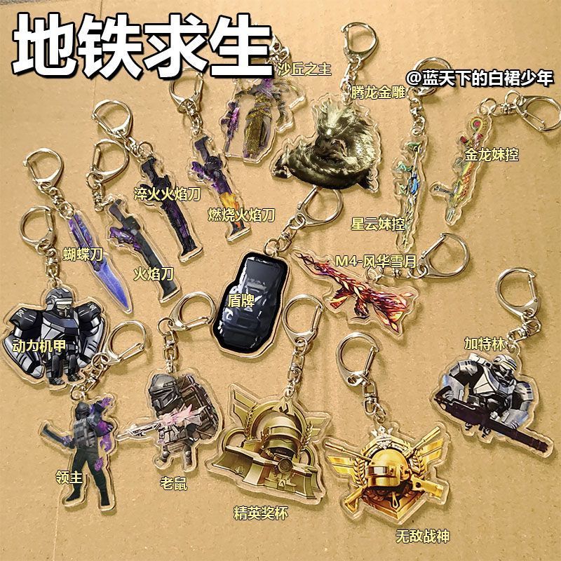 新款地铁求生物资武器亚克力双面透明周边钥匙扣创意书包挂件朋友