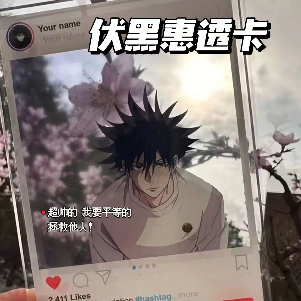 毕业礼物小红书同款动漫周边咒术回战伏黑惠亚克力透卡闺蜜朋友