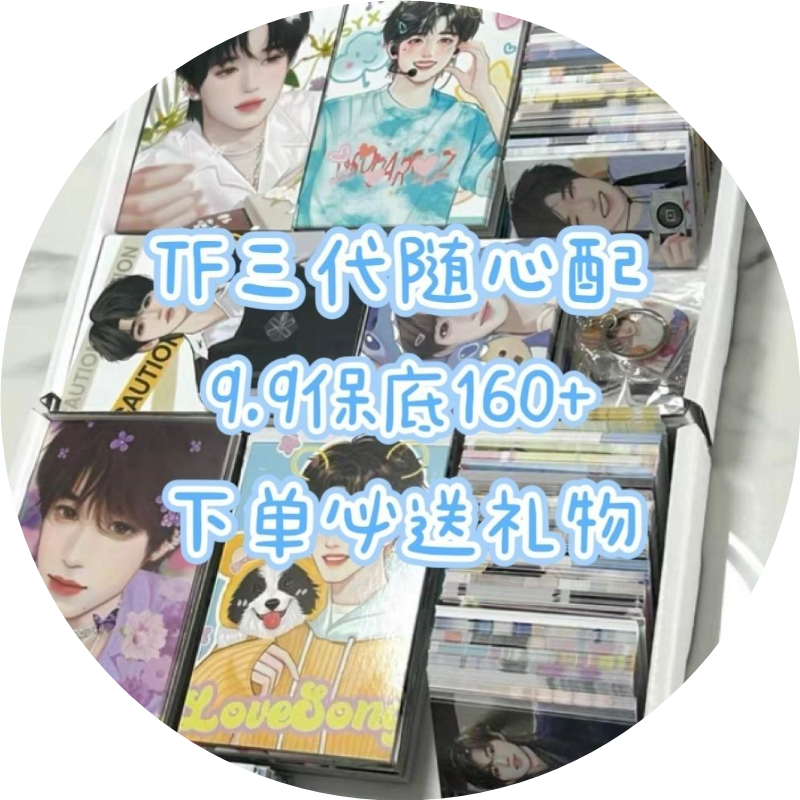伴米 2025新款TF家族三代随心配数量感饭制小卡明信片周边全员朱志鑫张泽禹左航