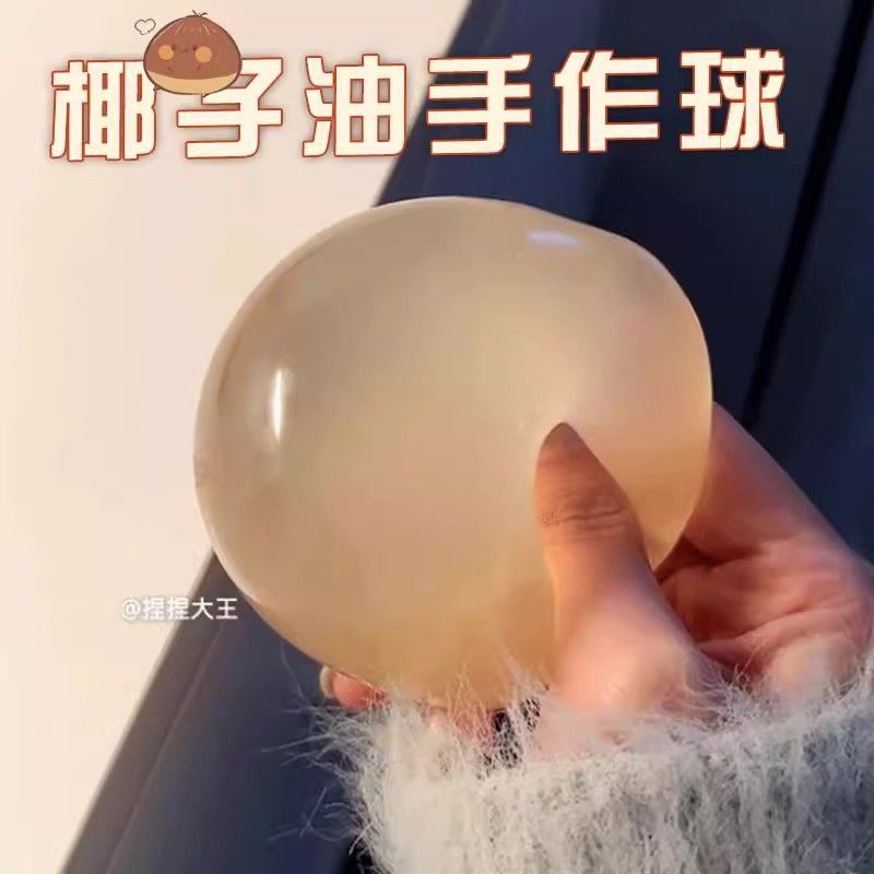 椰子油手作球解压冰皮捏捏手工diy做球捏捏乐慢回弹创意设计玩具