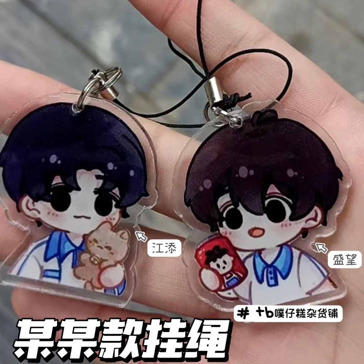 某某 盛夏周边手机链挂件盛望 江添衍生挂件装饰品送闺蜜礼物