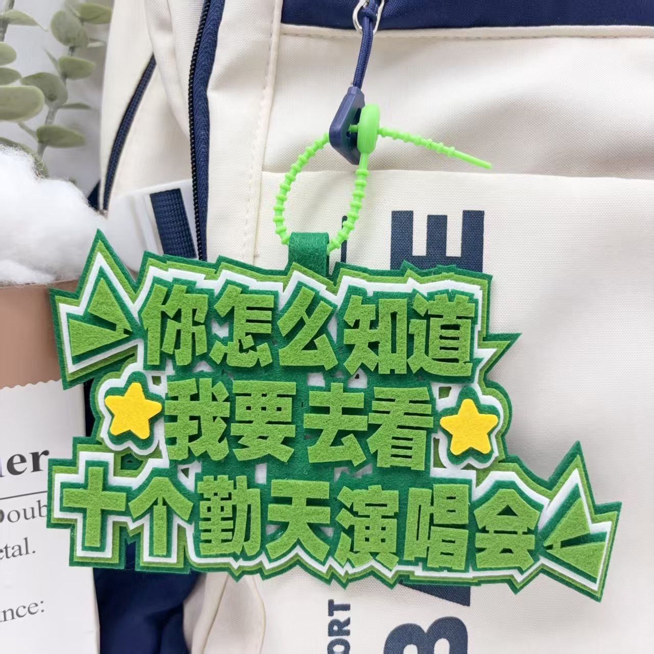 十个勤天演唱会周边应援物料不织布文字挂件行李箱背包钥匙扣挂件