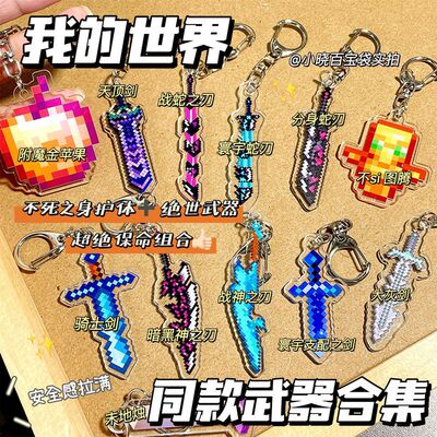 世界周边Minecraft钥匙扣不死图腾附魔金苹果战神之刃亚克力挂件