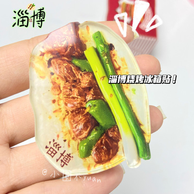 淄博烧烤仿真创意小饼冰箱贴