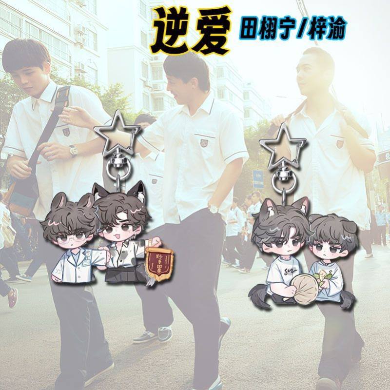 逆爱Q版周边高颜值亚克力钥匙扣学生书包背包卡通二次元装饰挂件