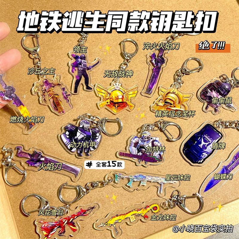 新款地铁求生物资武器亚克力双面透明周边钥匙扣创意书包挂件朋友