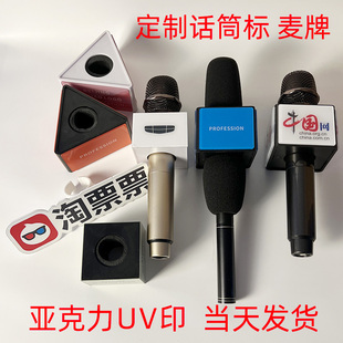 定制话筒标麦牌麦克风logo牌话筒卡牌会展麦克标话筒套采访话筒牌
