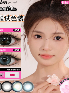 欧巴兰OBLA日抛美瞳体验试色6片隐形眼镜美瞳大小直径正品