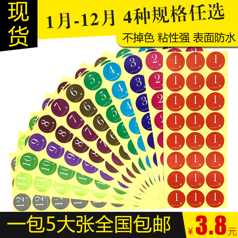 TAKESHOW现货1-12月份季度圆形不干胶彩色数字防水号码分类标签贴纸 办公设备/耗材/相关服务 纸类标签 原图主图