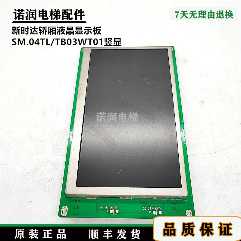 新时达/轿内轿厢液晶显示板