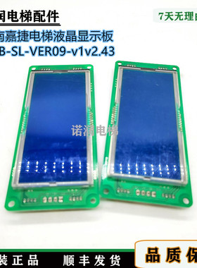 江南嘉捷电梯液晶显示板HCB-SL-VER09-v1v2.43显示屏原装现货正品