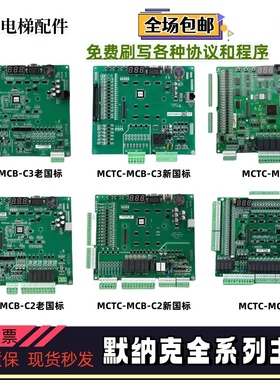 默纳克电梯主板MCTC-MCB-C2/C3/MCTC-MCB-B/G变频器主板NICE3000+