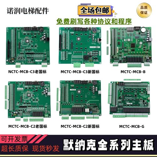 默纳克电梯主板MCTC-MCB-C2/C3/MCTC-MCB-B/G变频器主板NICE3000+
