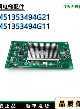 通力电梯配件外呼显示板KM51353494G21/51353495H01原装现货/秒发