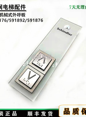 电梯配件/机械式按钮外呼板591892/591876/594176/591852原装现货