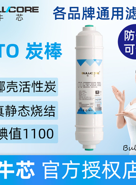 牛芯牌通用快接CTO烧结炭棒滤芯椰壳活性炭厨下家用净水器通用型