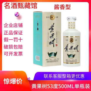 贵州黄果树酒53度酱香型500ML单瓶装纯粮食纪念酒