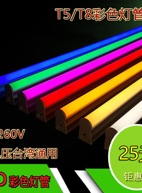 t8led彩色灯管红绿紫粉黄蓝色t5一体化长条霓虹装饰1.2米日光灯
