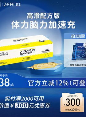 【主播推荐】西班牙Quinton昆顿高渗海洋水矿物质综合营养补充