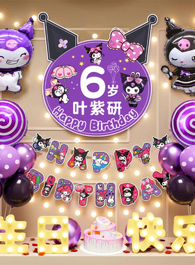 库洛米生日场景布置装饰快乐仪式感小女孩儿童品会场气球派对6岁8