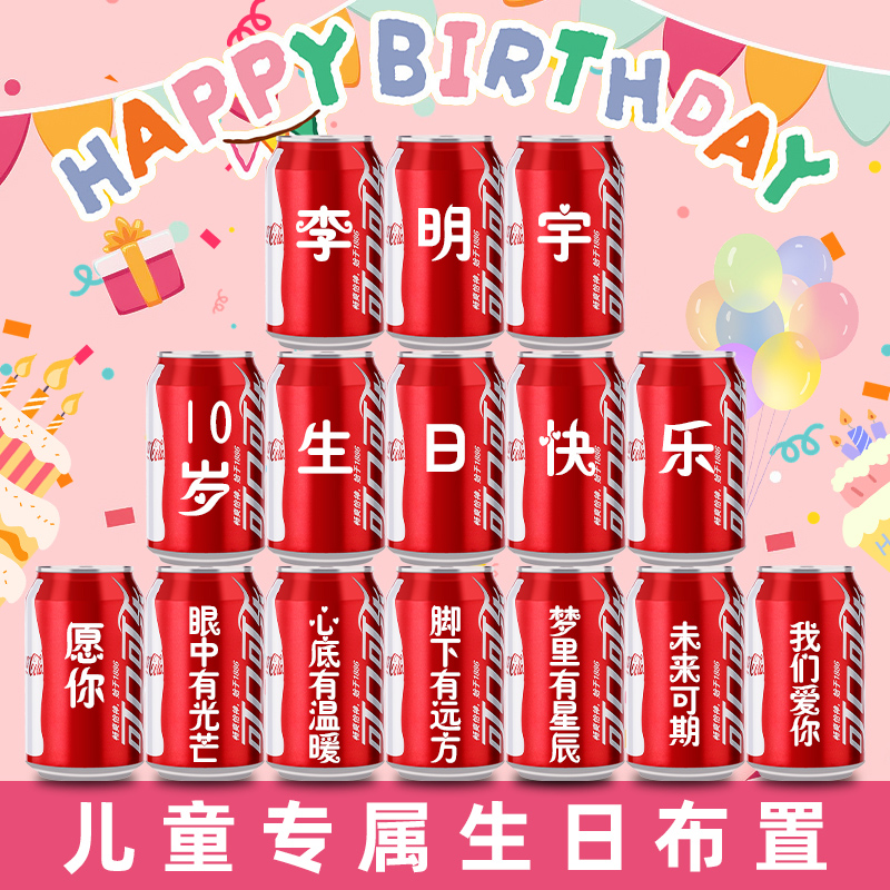生日场景布置装饰十岁儿童可乐定制易拉罐刻字男孩女孩10周岁礼物