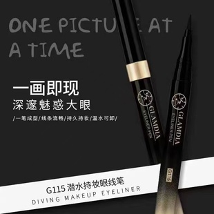 GLAMDIA格兰蒂亚防水酷黑眼线笔防汗潜水持妆眼线液持久不晕染