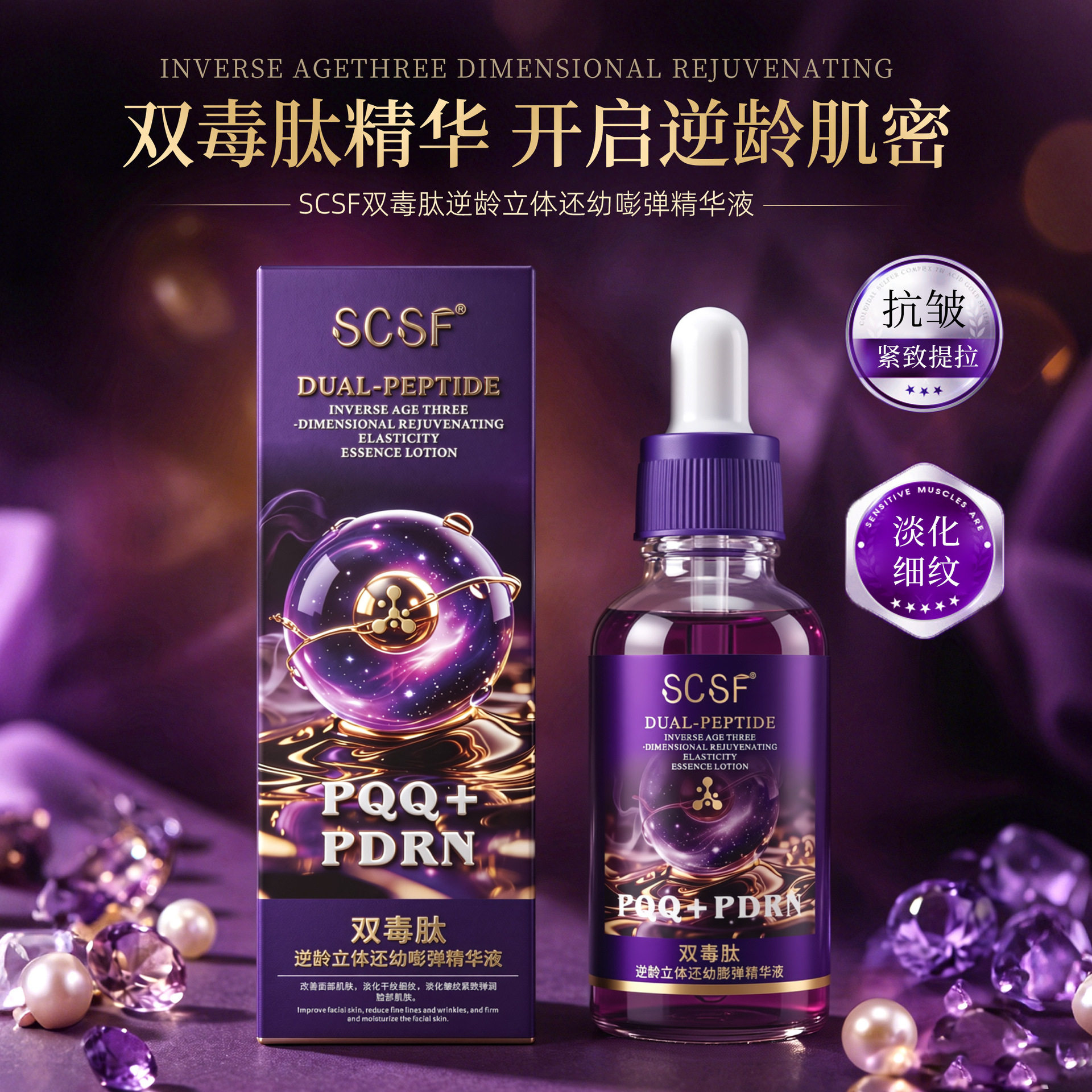 SCSF双毒肽逆龄立体还幼嘭弹精华液补水保湿滋润抗皱紧致原液