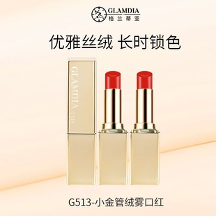 格兰蒂亚丝绒锁色口红小金管唇釉唇泥不掉色持久不易沾丝绒持久