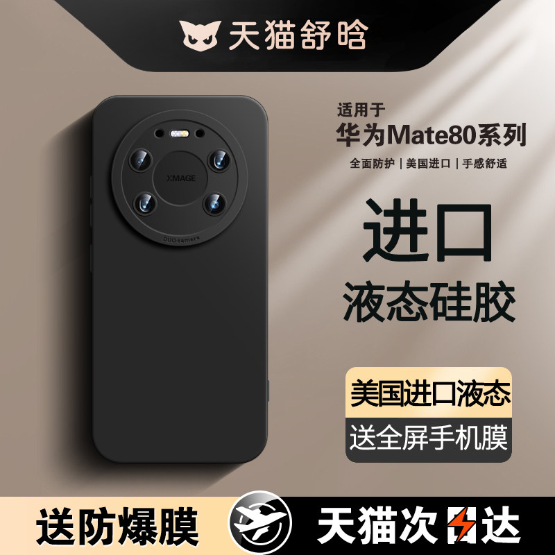 适用华为Mate80Promax手机壳新款液态硅胶全包mate70Pro+保护套防摔晗林不沾指纹简约mate60系列高级男女mt80