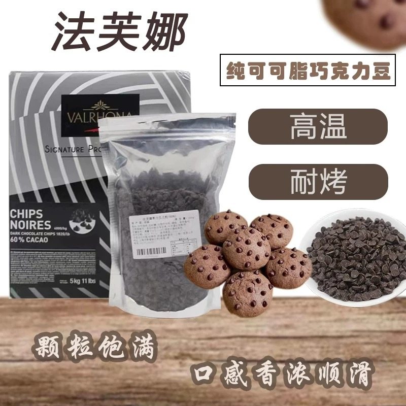 法芙娜耐高温巧克力豆 纯可可脂黑巧克力粒入炉烘焙焦糖曲奇面包
