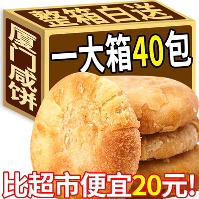 正宗厦门咸饼特产酥香传统糕点心茶点伴手礼休闲零食嘴馋营养早餐