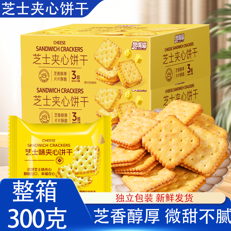 芝士夹心饼干咸味进口饼干休闲零食品商超同款伴手礼朋友送礼原箱