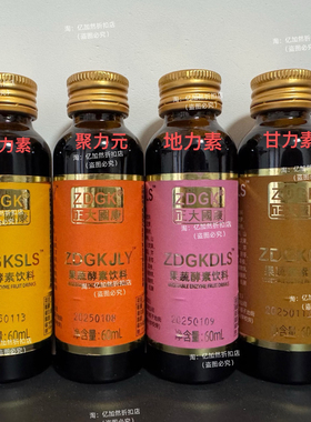 正大国康ZDGK聚力元GLS甘力素DLS地力素SLS圣力素美丽素果蔬酵素