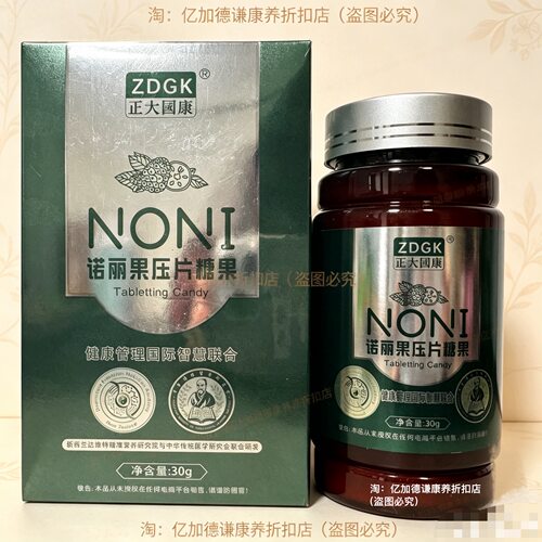 正大国康ZDGK诺丽果压片糖果60片实体店正品验货原德谦泰
