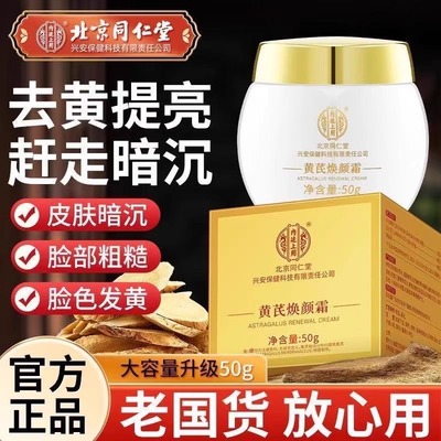 北京同仁堂黄芪霜老品牌国货去黄褐斑紧致抗皱面霜官方正品